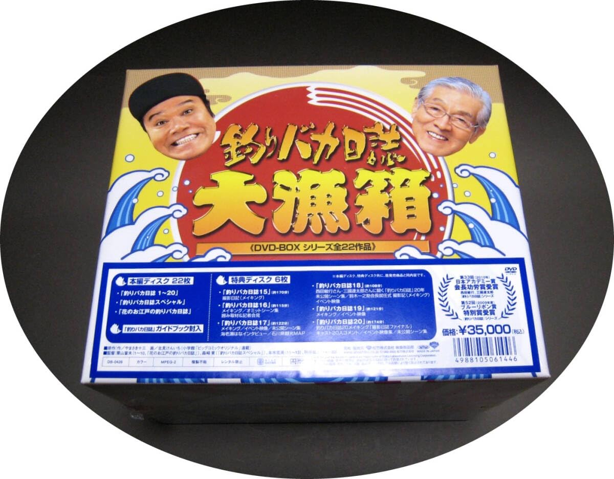 Amazon.co.jp: 未開封 未使用 釣りバカ日誌 大魚箱 DVD-BOX 西田敏行